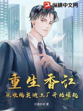 重生香江收购和黄
