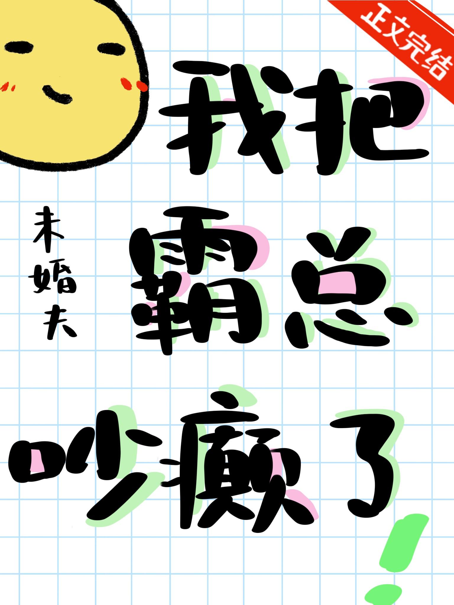 我把霸总吵癫了TXT百度资源