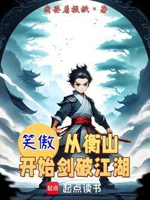 免费重生笑傲之衡山
