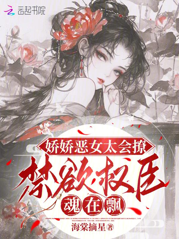 娇身恶女