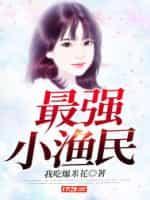 最强小渔民金龙村