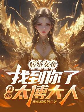 病娇女帝找到你了我的太傅大人