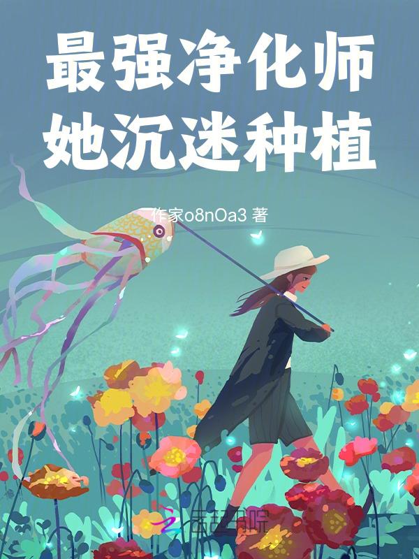 星际最强种植师