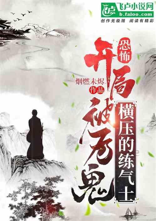 开局被炼尸