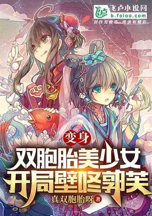 变身双胞胎女明星相似