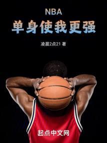 NBA单身使我更强凌晨2点21
