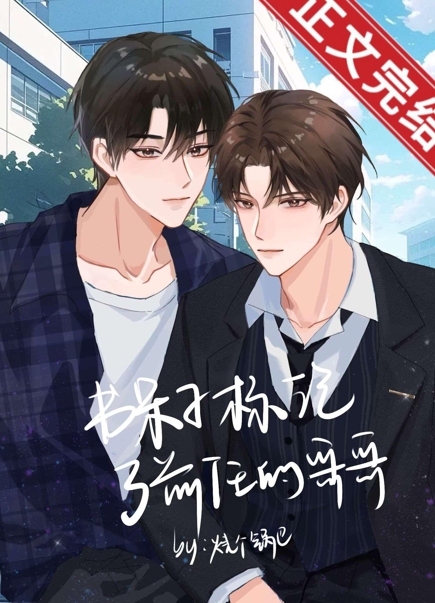书呆子标记了前任的哥哥TXT