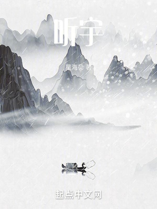 听宇王