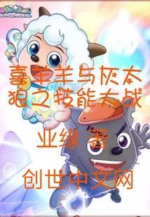 喜羊羊与灰太狼技能之战全集