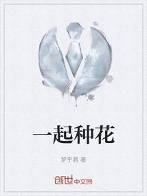 一起来种花科学视频