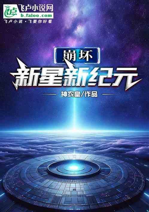 崩坏三新星之章
