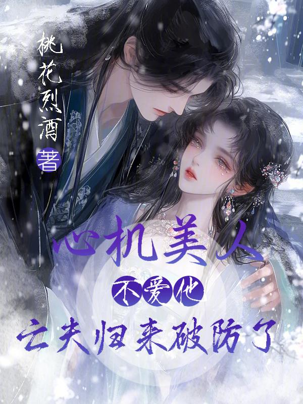 心机美人完整版免费阅读