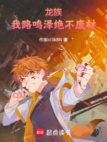 龙族中的路鸣泽是谁