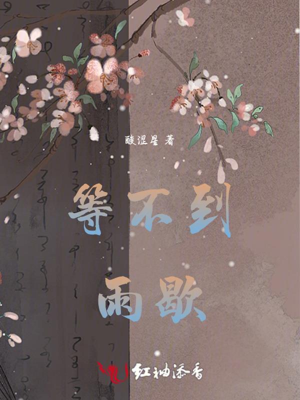等不到歌曲大概的意思