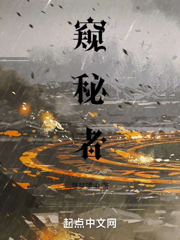 窥秘者是谁的手下