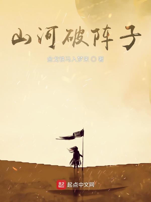 破山河唱的是谁