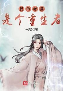 我的老婆是重生的百科