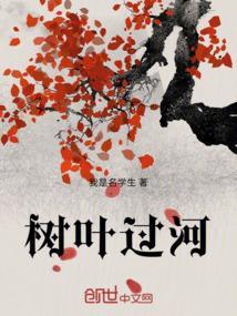 树叶过河全靠浪图片字