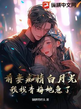 前妻追上门全文免费阅读