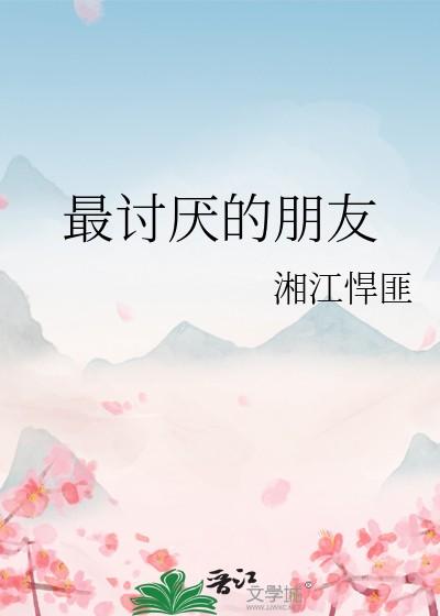 最讨厌的朋友英文