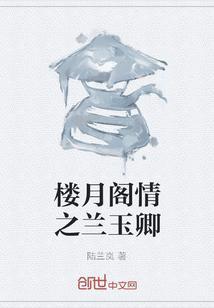 玉楼春全本阅读