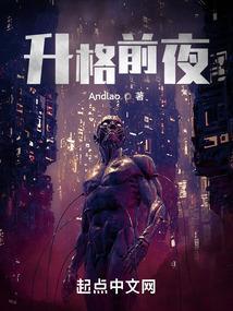 升格前夜TXT百度