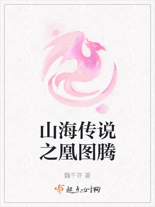 童话山海经凤凰传说