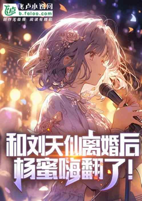 和刘天仙离婚之后我摊牌了