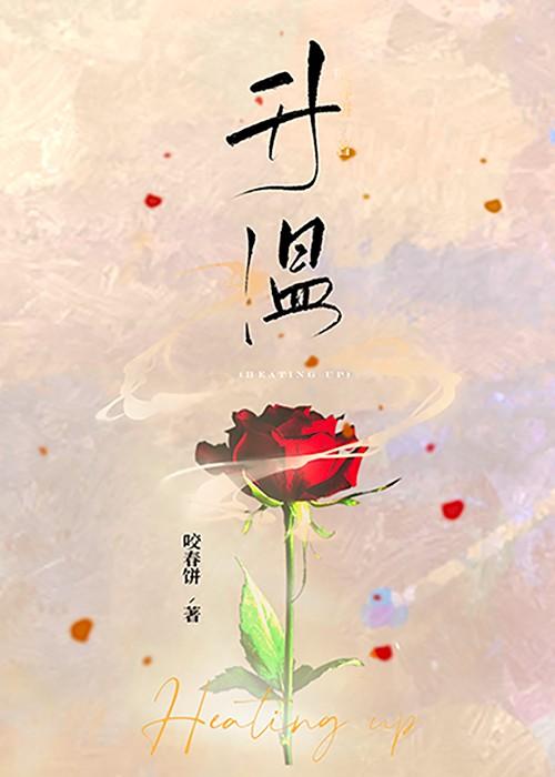 升温拼音