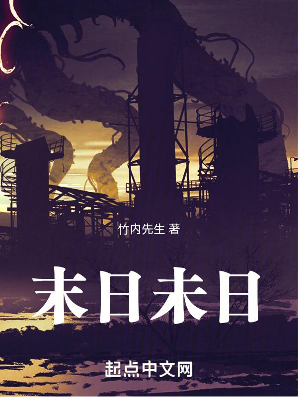 书名末日