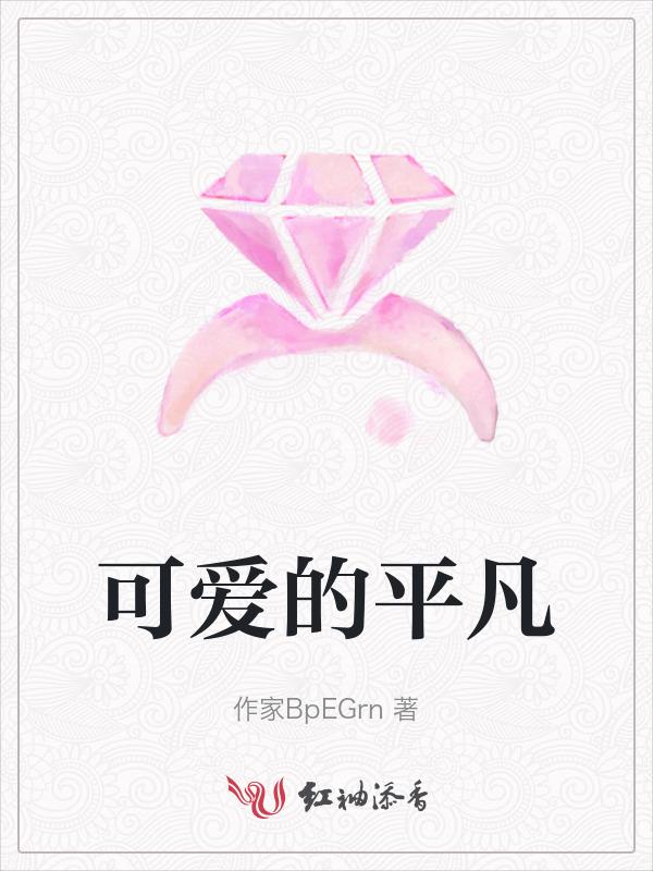 平凡至极又可爱非常