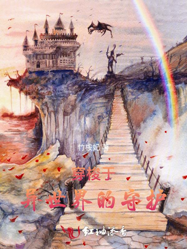 穿梭于异世界的守护者漫画