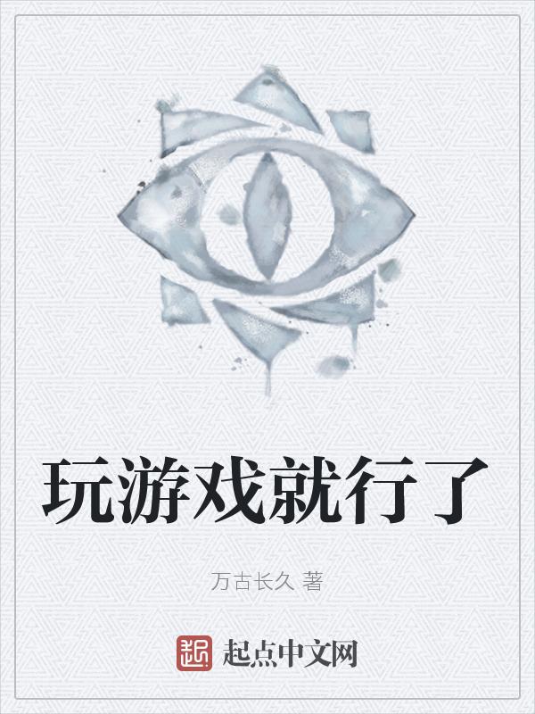 打游戏玩