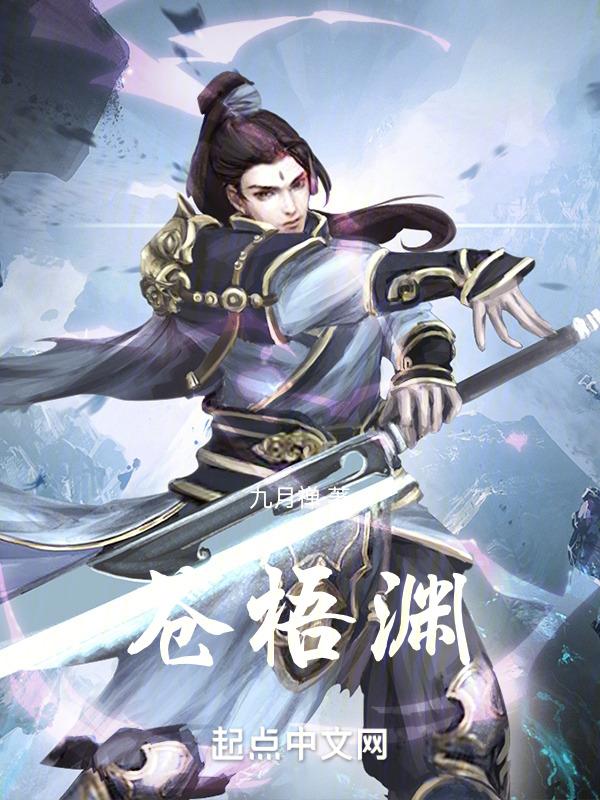 苍梧渊怎么读