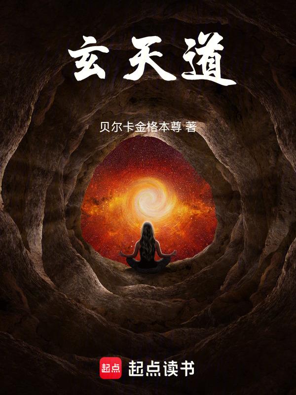 玄天道术