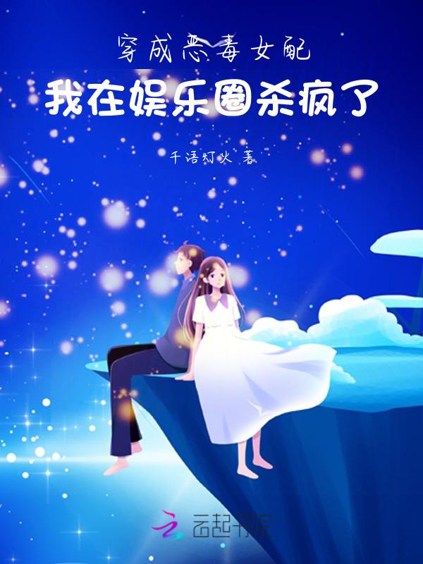 穿成恶毒女配之后娱乐圈