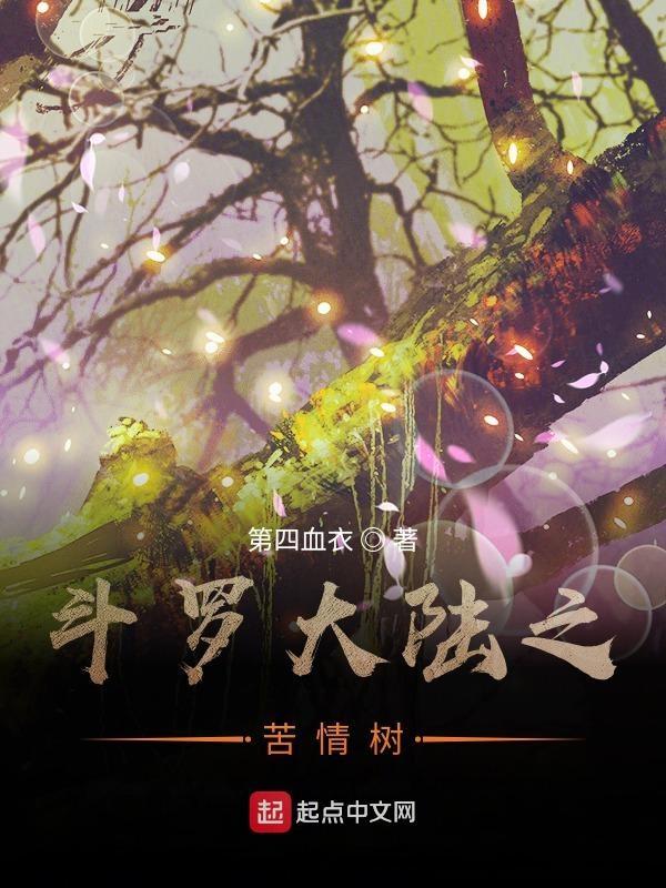 斗罗大陆之情非得已在线阅读