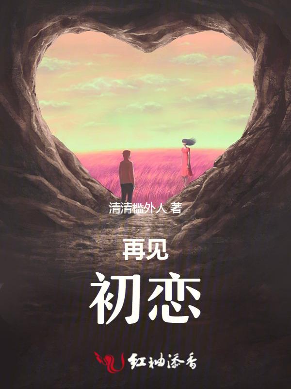 再见初恋女友