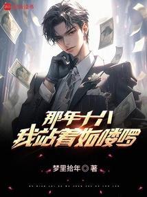 那年十八站着如喽啰wings