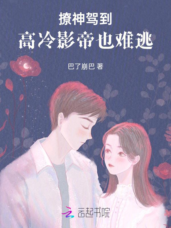 高冷撩人男神
