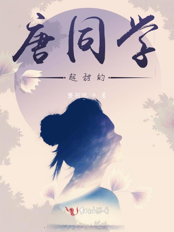 唐同学向深圳同学道歉