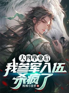 大四毕业当兵有啥好处