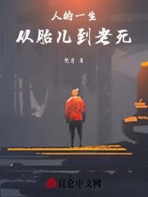 人的一生从婴儿到老人