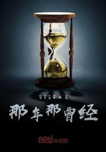 那年我曾爱过你免费阅读