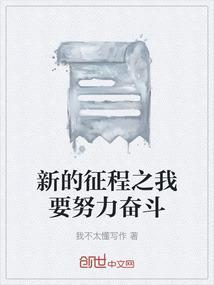 新征程上的奋斗者