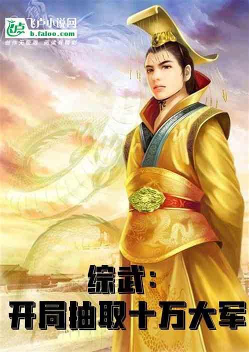 综武开局抽取十万大军的
