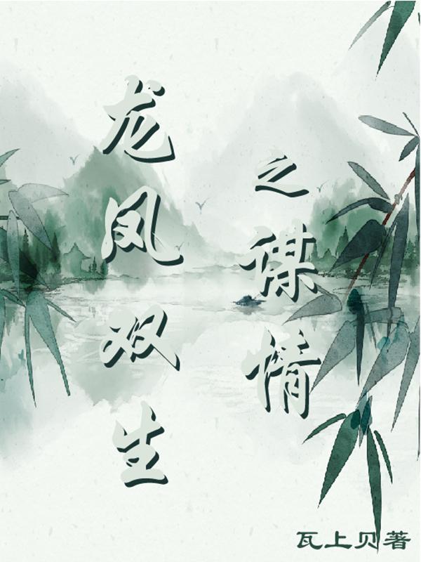 龙凤双宝免费阅读