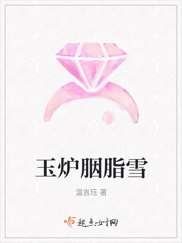 玉炉烟脂香