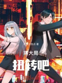 将大局逆转吧是什么意思