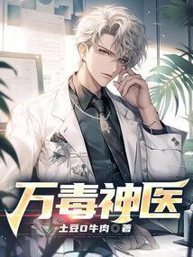 万毒医女笔趣阁